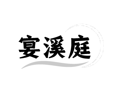 宴溪庭商標圖