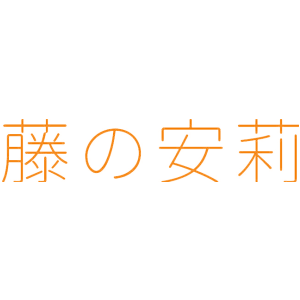 藤安莉商標圖