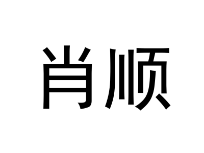 肖順商標(biāo)圖