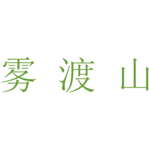 霧渡山商標圖