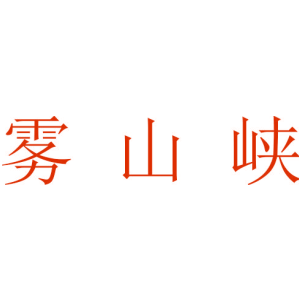 霧山峽商標圖