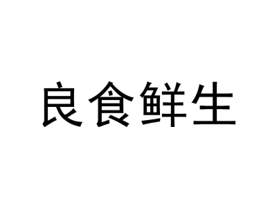 良食鮮生商標圖