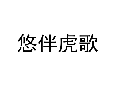 悠伴虎歌商標圖