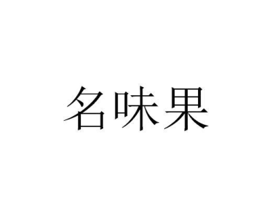 名味果商標圖