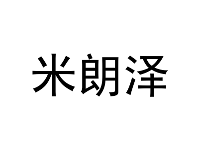 米朗澤商標圖