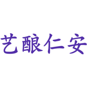 藝釀仁安商標圖