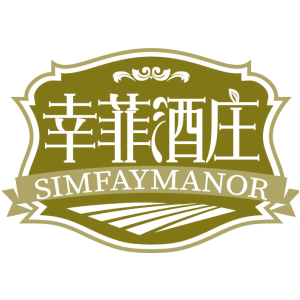 幸菲酒莊 SIMFAYMANOR商標圖