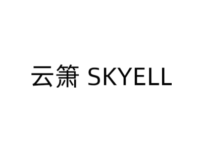 云箫 SKYELL商标图