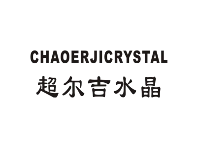 超尔吉水晶 CHAOERJICRYSTAL商标图