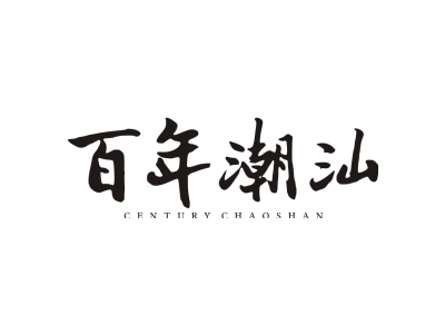百年潮汕 CENTURY CHAOSHAN商标图