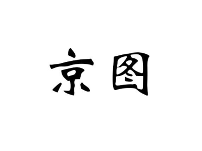 京图商标图