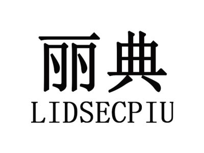 丽典 LIDSECPIU商标图