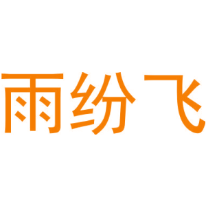 雨紛飛商標圖