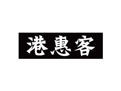 港惠客商標(biāo)圖