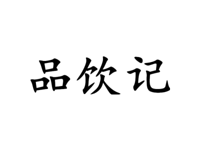 品飲記商標(biāo)圖