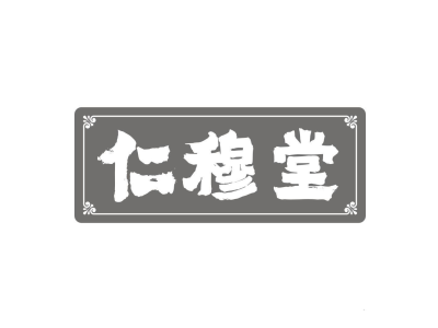 仁穆堂商標(biāo)圖