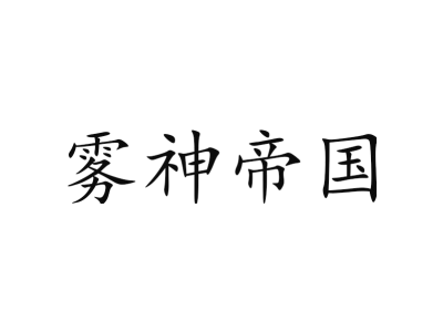 霧神帝國(guó)商標(biāo)圖