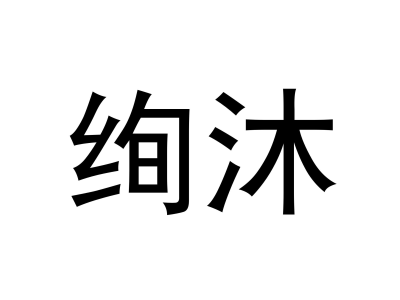 絢沐商標圖