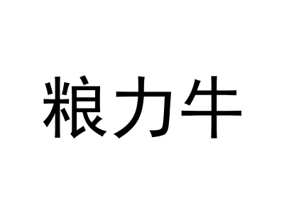 糧力牛商標圖