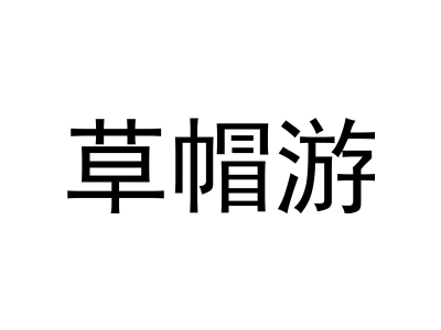 草帽游商標圖