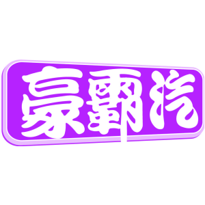 豪霸汽商標圖