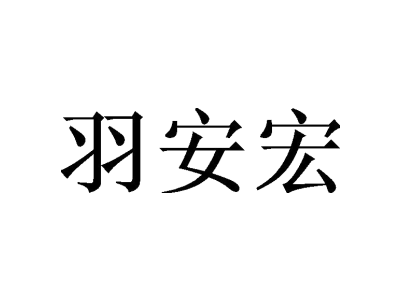 羽安宏商标图
