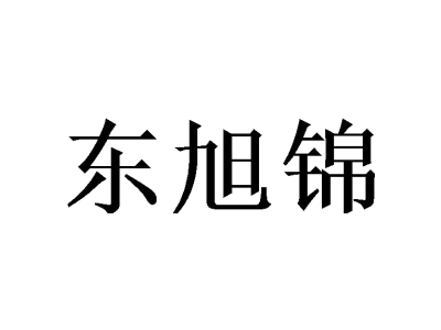 东旭锦商标图