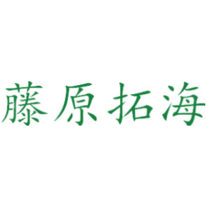 藤原拓海商標圖