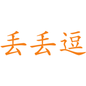 丟丟逗商標圖