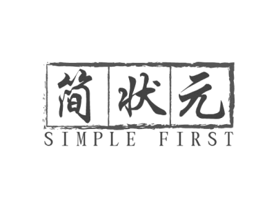 简状元 SIMPLE FIRST商标图