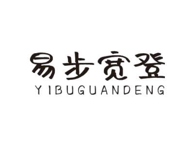 易步寬登 YIBUGUANDENG商標圖