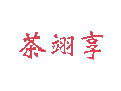 茶翊享商標圖