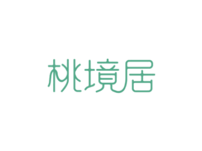 桃境居商標圖