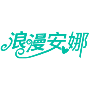 浪漫安娜商標圖