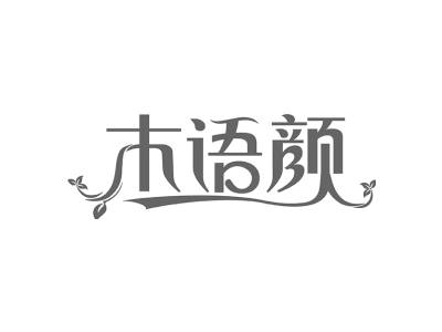 木语颜商标图