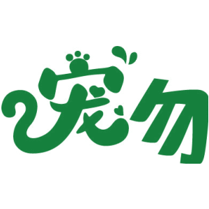 寵勿商標圖