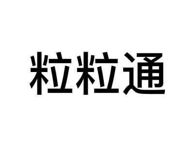 粒粒通商標圖