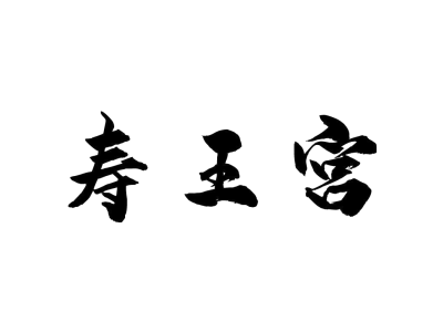 寿王宫商标图