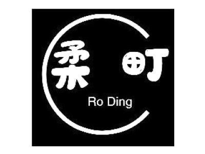 柔町 RO DING商标图