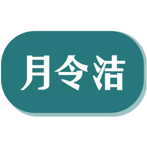 月令潔商標圖