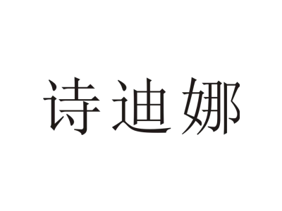 詩迪娜商標圖