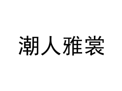 潮人雅裳商標(biāo)圖