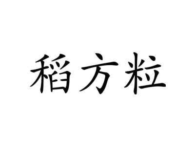 稻方粒商標圖