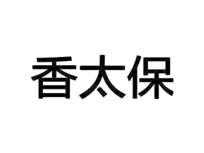 香太保商标图