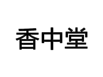 香中堂商标图