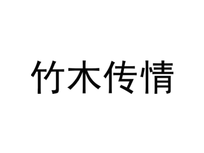 竹木传情商标图
