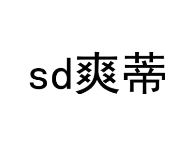 SD 爽蒂商标图
