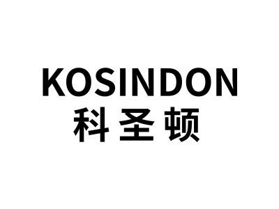 科圣頓 KOSINDON商標圖