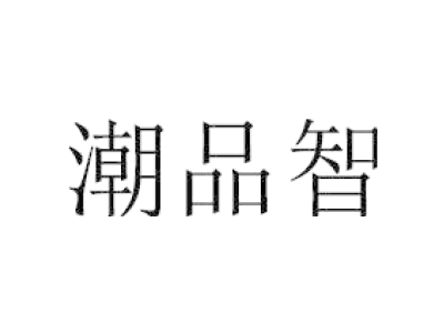 潮品智商標圖