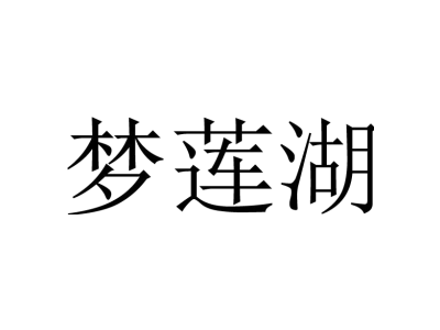 夢蓮湖商標圖